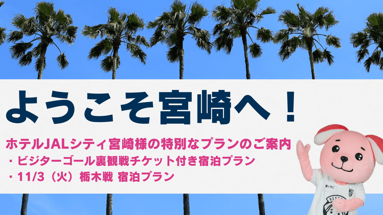 【10/13更新：遠方からお越しの皆様へ】ホテルJALシティ宮崎 宿泊プランを販売中