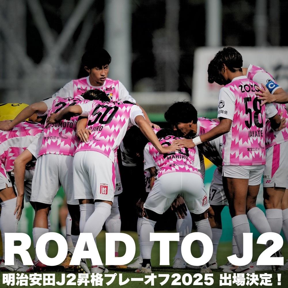 【お知らせ】クラブ史上初「明治安田Ｊ２昇格プレーオフ2025」進出決定！