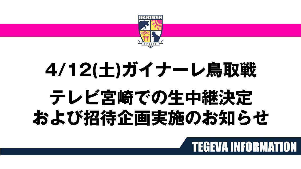 【観戦無料！】4/12鳥取戦 テレビ宮崎生中継＆招待企画実施