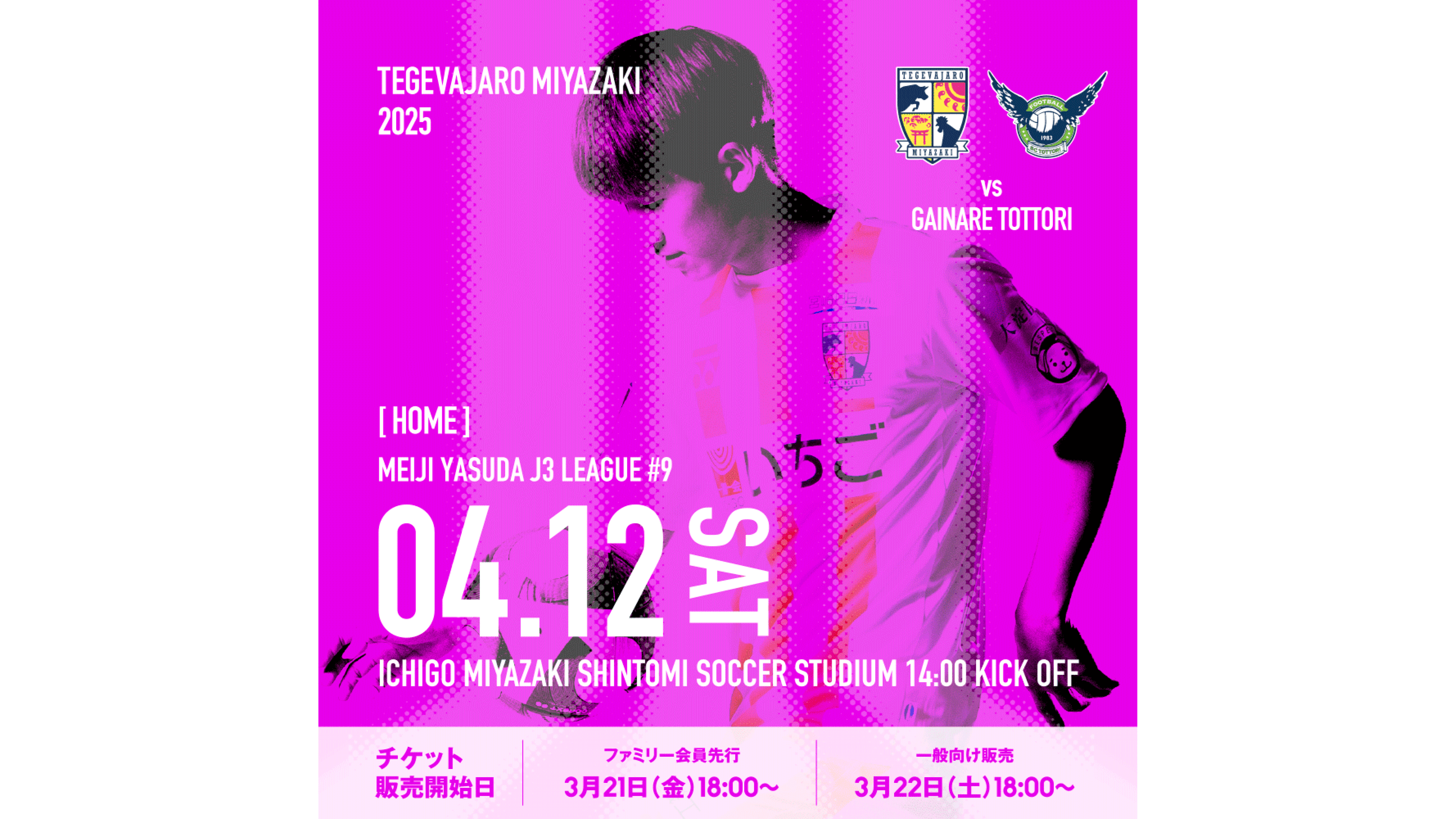 4/12（土）はホームゲーム！ 明治安田Ｊ３リーグ 第9節 テゲバジャーロ宮崎 vs ガイナーレ鳥取