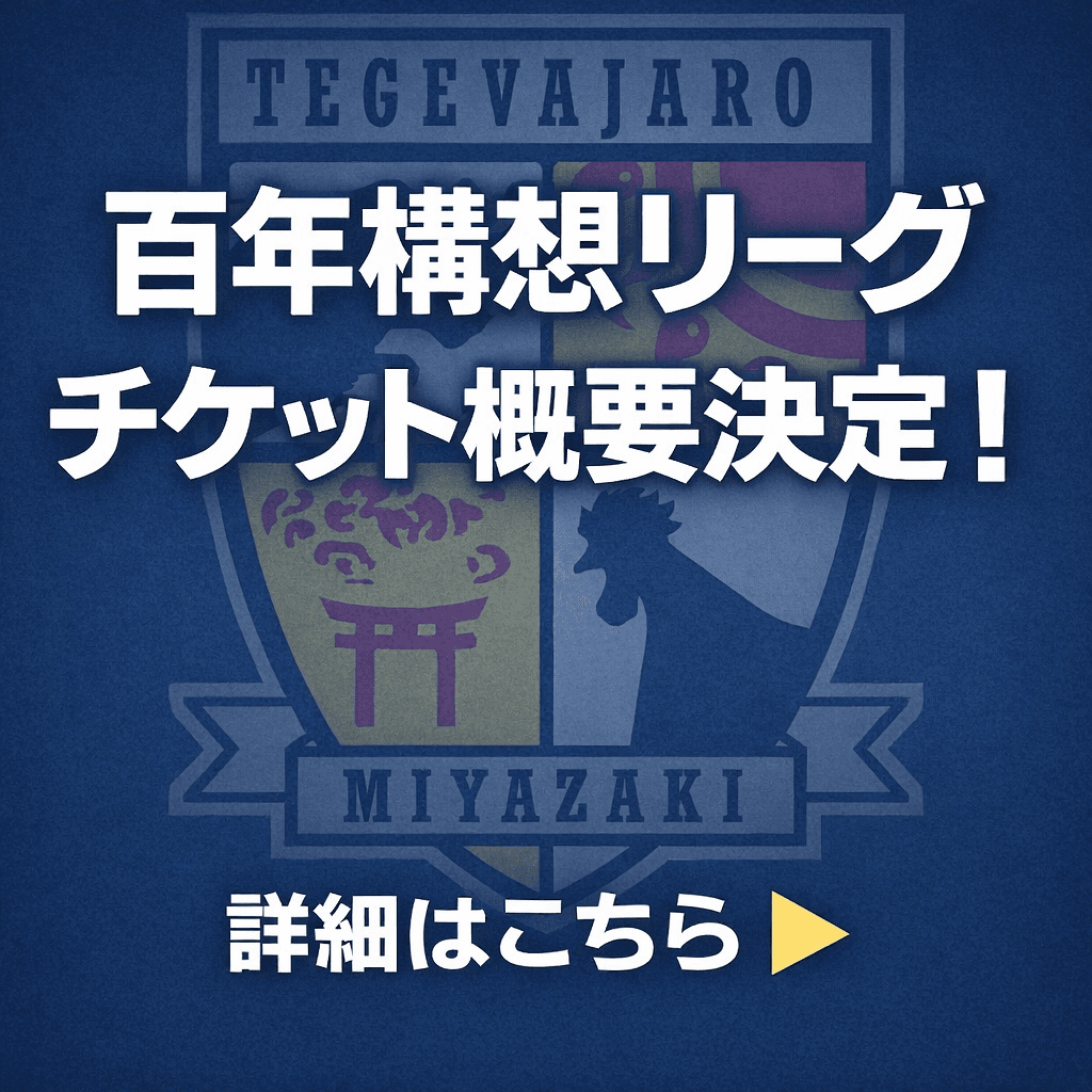 【チケット】 明治安田Ｊ２・Ｊ３百年構想リーグ　チケット情報