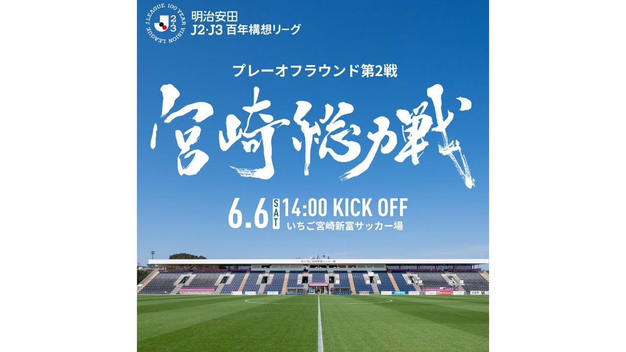 明治安田Ｊ２・Ｊ３百年構想リーグ プレーオフラウンド第2戦 6月6日（土）いちご宮崎新富サッカー場にて開催決定！ 