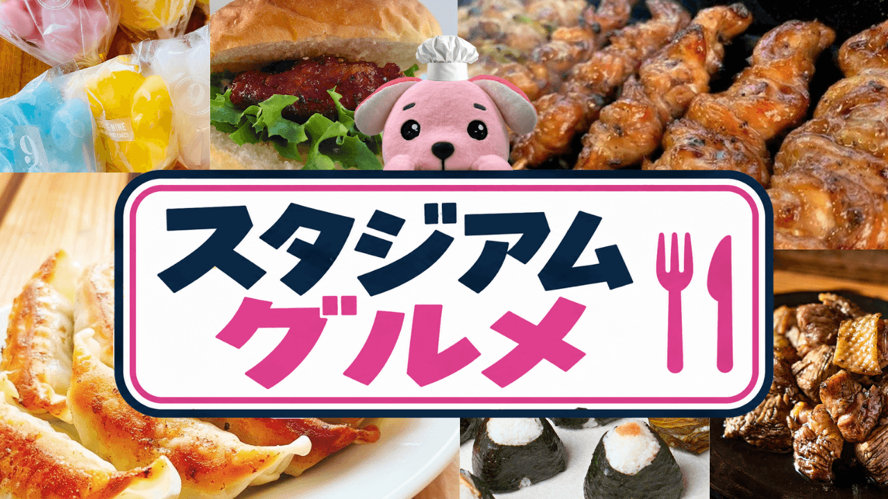 【9/12（土）富山戦】スタジアムグルメ情報