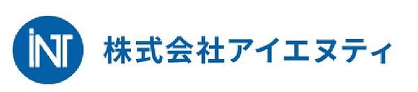 株式会社アイエヌティ