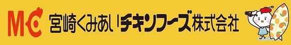 くみあいチキンフーズ