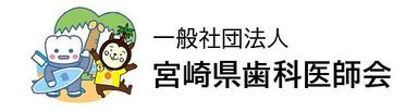 一般社団法人宮崎県歯科医師会