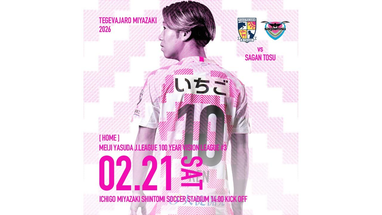 【試合情報】2月21日（土）明治安田Ｊ２・Ｊ３百年構想リーグ第3節 vsサガン鳥栖 開催情報