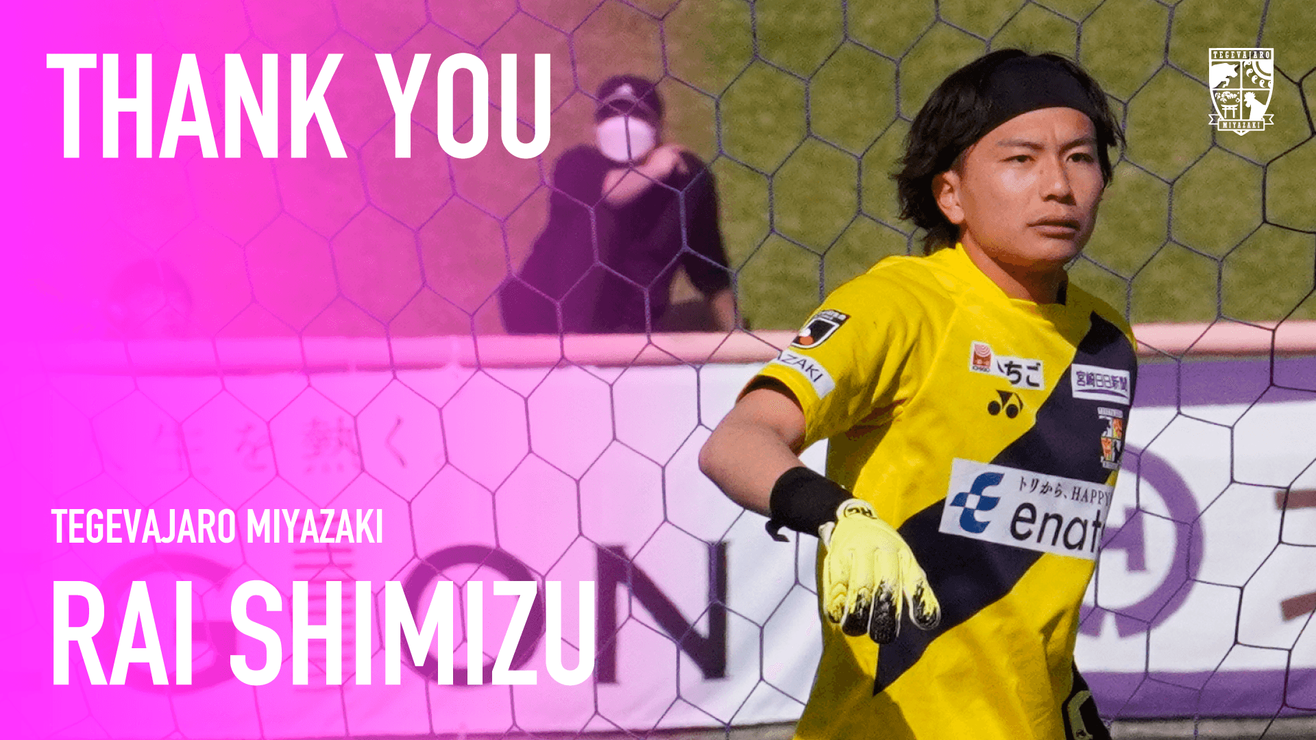 清水 羅偉選手　現役引退のお知らせ 