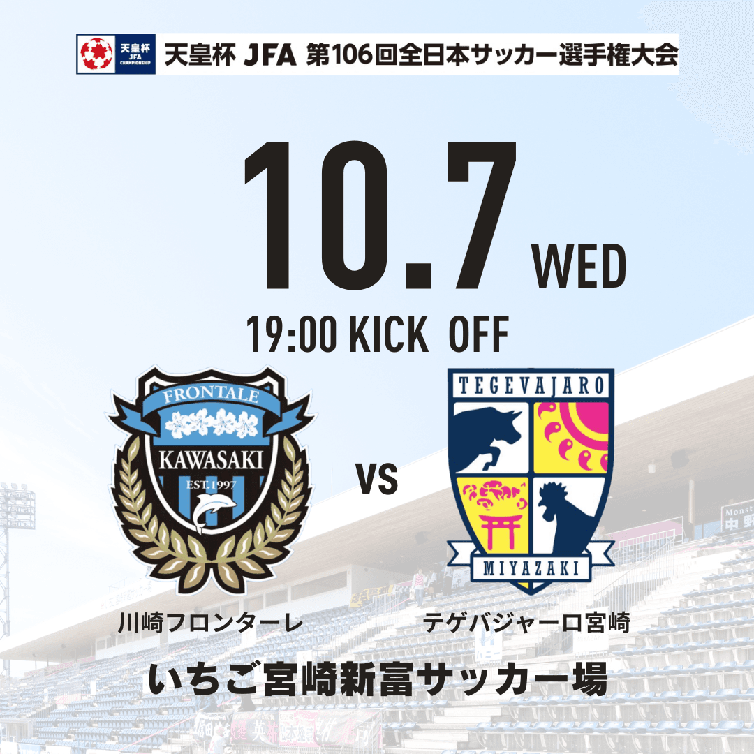 【10/7（水）天皇杯 川崎戦】スタジアムグルメ情報