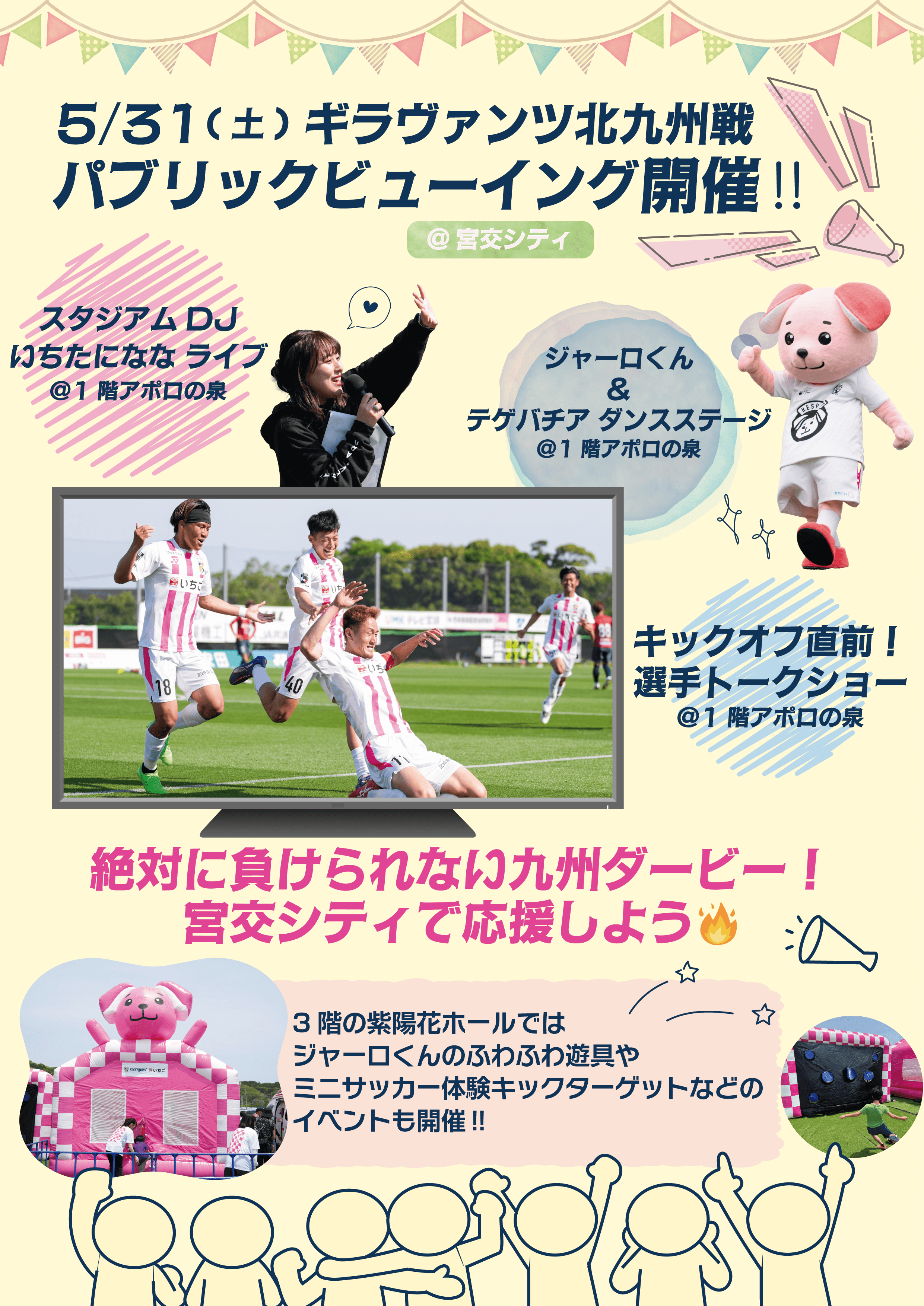 5/31(土）アウェイ ギラヴァンツ北九州戦 パブリックビューイング＠宮交シティ開催のお知らせ