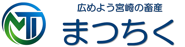 まつちく