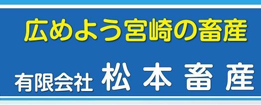有限会社松本畜産