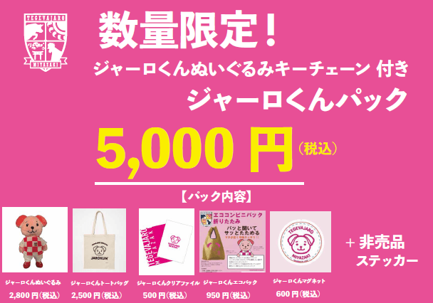 ジャーロくんパック（トートバッグ ver.）