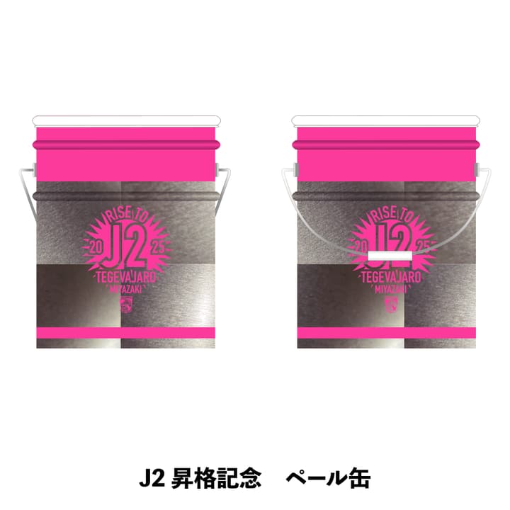 J2昇格記念 ペール缶