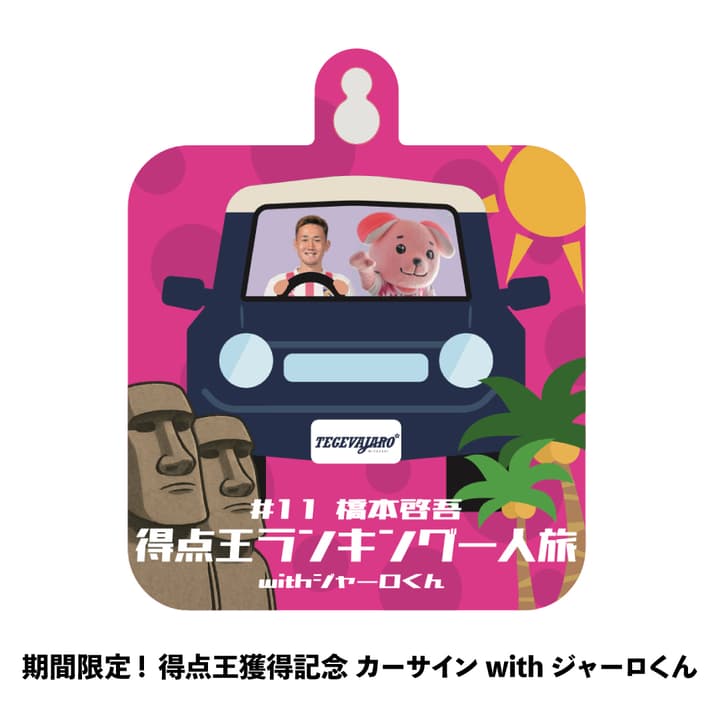 期間限定! 橋本啓吾選手得点王カーサインwithジャーロくん