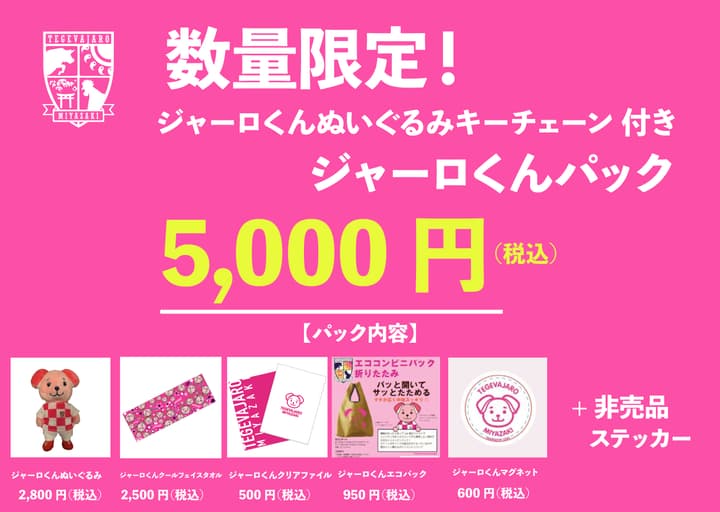 ジャーロくんパック（クールフェイスタオル ver.）