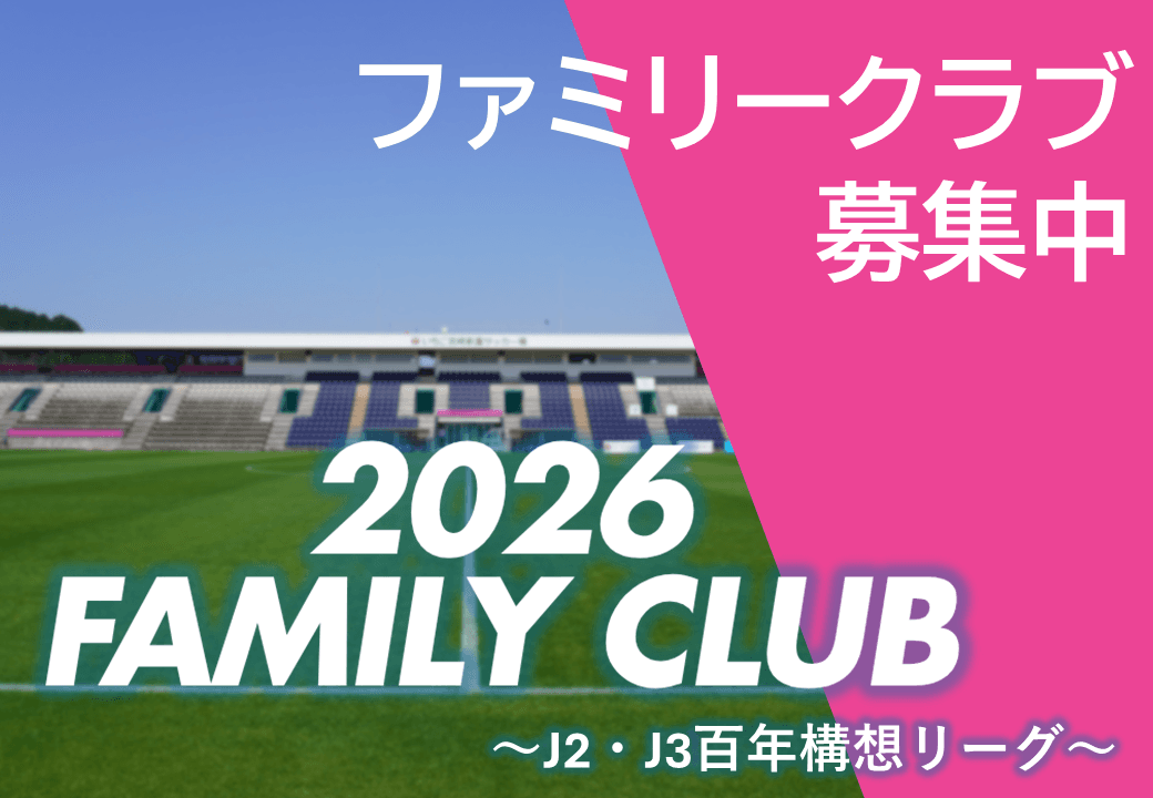 Ｊ２・Ｊ３百年構想リーグ　ファミリークラブ