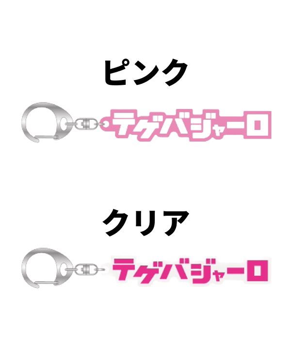 カタカナ曇りアクリルキーホルダー