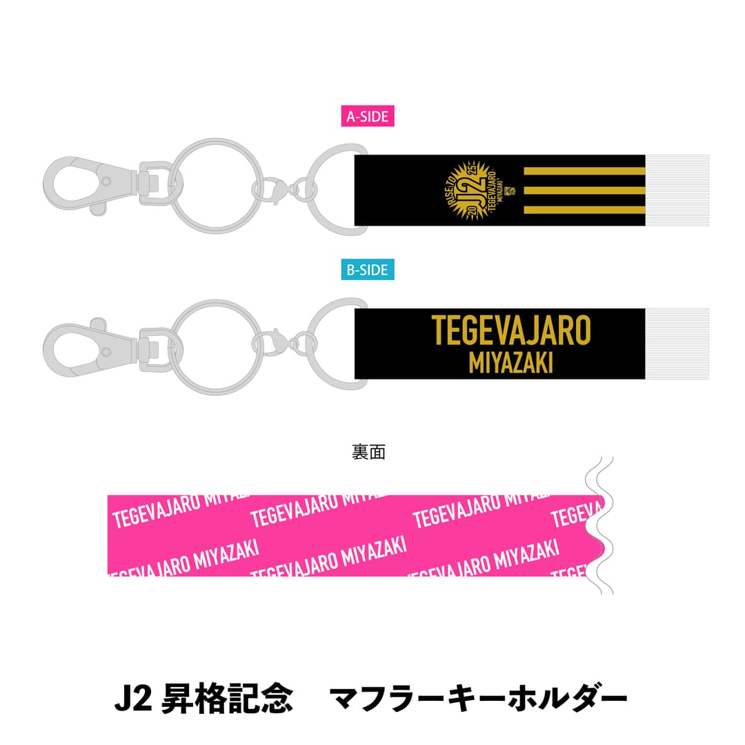  J2昇格記念 マフラーキーホルダー